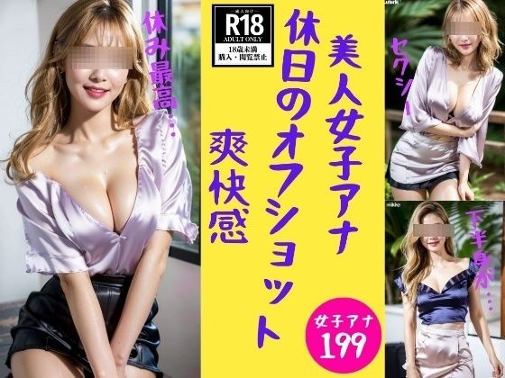 【【女子アナ】休日のオフショット199発】JK愛好部