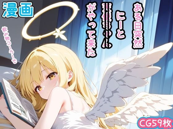 【【漫画風CG59枚】ある日突然、天使ちゃん（にーと）がやって来た】enano