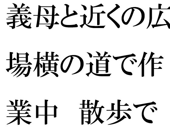 【【無料】義母と近くの広場横の道で作業中 散歩で森林辺りまでハダカで自然】逢瀬のひび