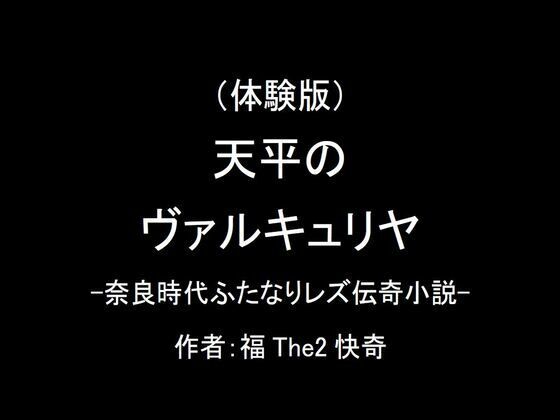 【【無料】（体験版）天平のヴァルキュリヤ-奈良時代ふたなりレズ伝奇小説-】福The2快奇出版