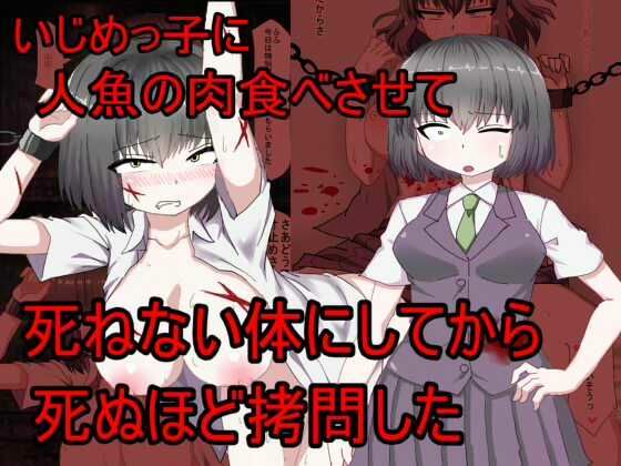 【いじめっこに人魚の肉を食わせて死ねない体にしてから死ぬほど拷問した】秘密の箱