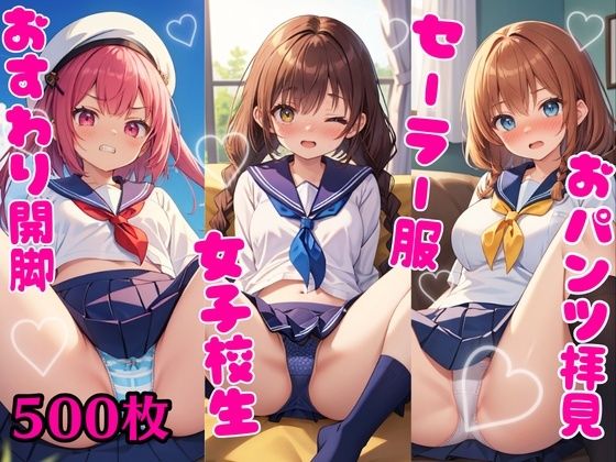 【おパンツ拝見イラスト集 〜セーラー服女子校生・おすわり開脚編〜】ぱいろみん