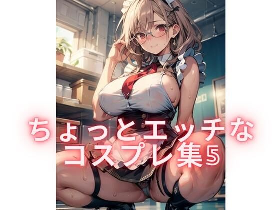 【ちょっとエッチなコスプレ集5】むちむちパラダイス