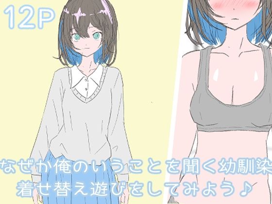 【なぜか俺のいうことを聞く幼馴染 着せ替え遊びをしてみよう】わくわくパラダイス