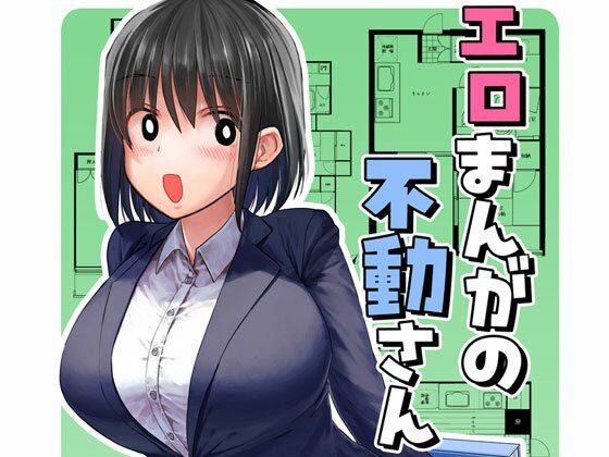 【エロまんがの不動さん】なつみんのさーくる