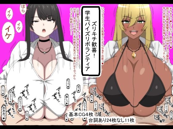 【ズリキチ歓喜！学生パイズリボランティア】おめぇは喋りすぎだ