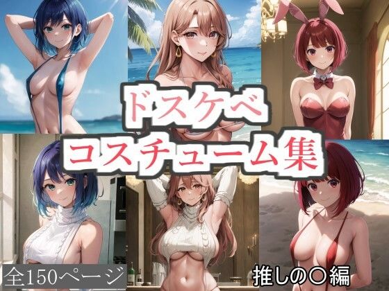 【ドスケベコスチューム集 推しの〇編】サファイアAI