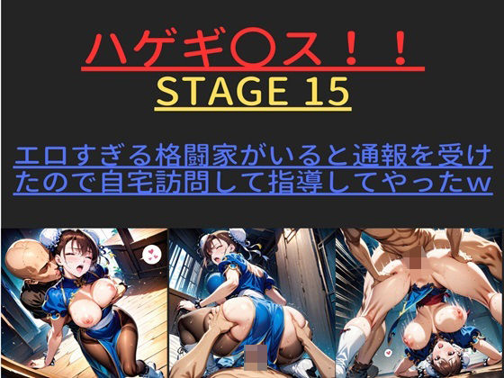 【ハゲギ〇ス！！ STAGE 15 ver1 エロすぎる格闘家がいると通報を受けたので自宅訪問して指導してやったw】ハゲギ〇ス