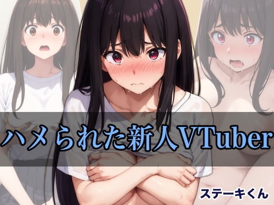 【ハメられた新人VTuber】ステーキくん