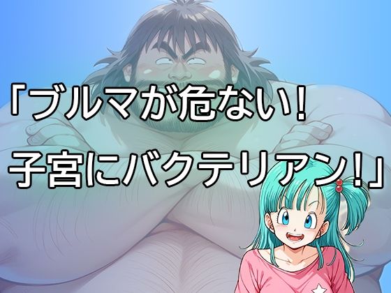 【ブルマが危ない！子宮にバクテリアン！】だらしない体