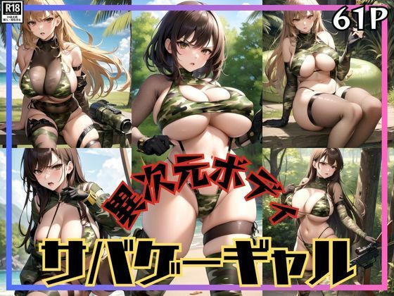 【ボクのバディは異次元ボディ！ 爆乳サバゲーギャルが現れた！】あんころもち