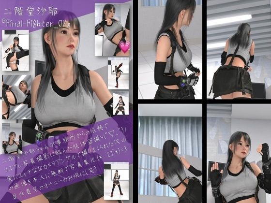 【二階堂沙耶の女性格闘家コスプレ写真集 Final Fighter-02】Libido-Labo