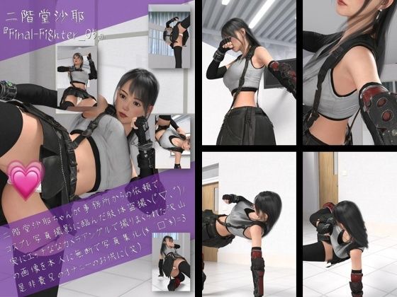 【二階堂沙耶の女性格闘家コスプレ写真集 Final Fighter-05】Libido-Labo