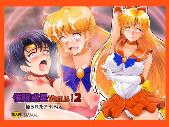 【催〇惑星Venus！2】おとこじゅく