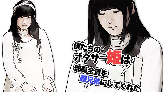 【僕たちのオタサー姫は部員全員を膣兄弟にしてくれた（序章）】あいうえ男