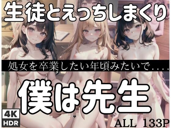 【僕は先生で…生徒とエッチしまくり。処女卒業したい年頃みたいで簡単にヤレる。】AIが中出し！？