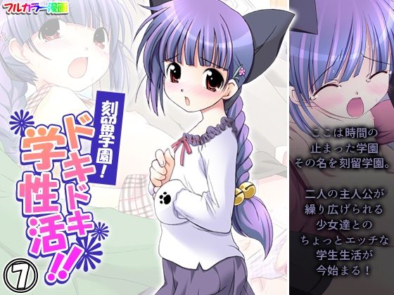 【刻留学園！ドキドキ学性活！！ 7巻】アロマコミック