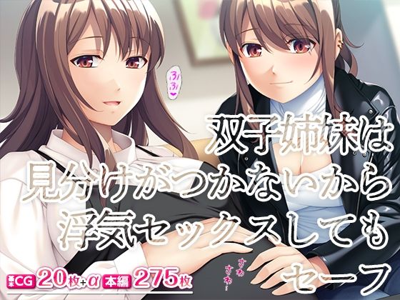 【双子姉妹は見分けがつかないから浮気セックスしてもセーフ】TGA