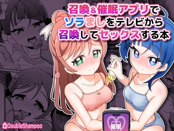 【召喚＆催●アプリでソ●ましをテレビから召喚してセックスする本】だぶるしゃんぷ〜