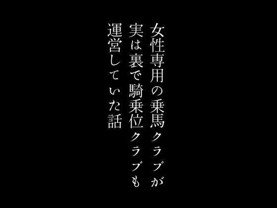 【女性専用の乗馬クラブが実は裏で騎乗位クラブも運営していた話】first impression