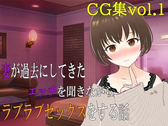 【妻が過去にしてきたエッチを聞きながらラブラブセックスをする話 CG集vol.1】出雲の稲穂