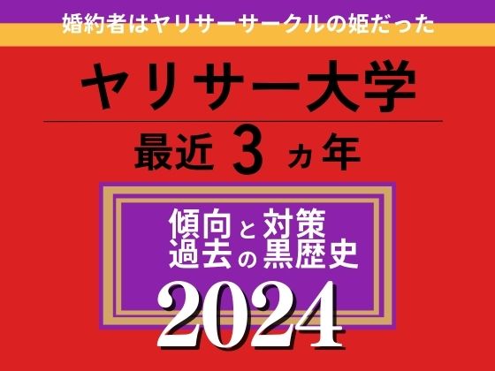 【婚約者はヤリサーサークルの姫だった】HK LAB