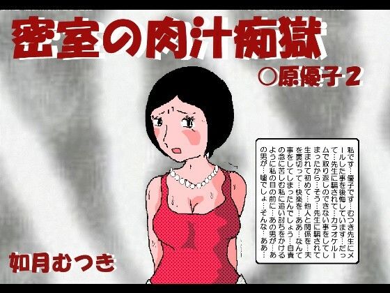 【密室の肉汁調教 〇原優子2】如月むつき