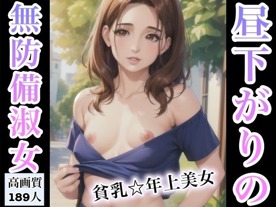 【昼下がりの無防備淑女〜貧乳年上美女〜】Rabbitラボ