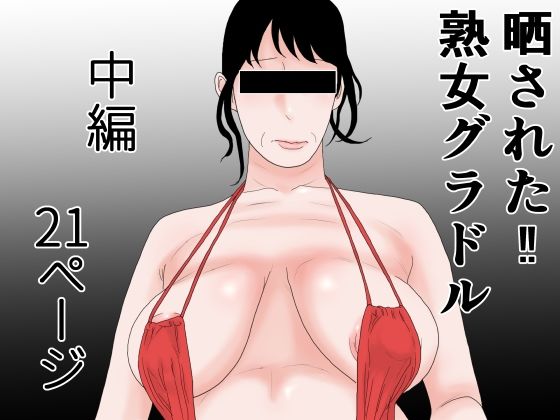 【晒された 熟女グラドル 中編】干し椎茸