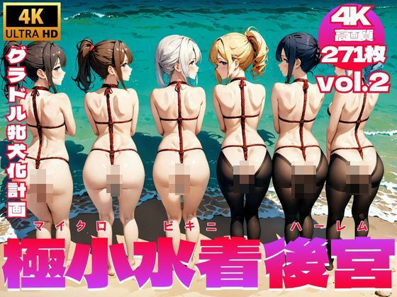 【極小水着後宮/マイクロビキニハーレム 〜 グラドル牝犬化計画 Vol.2【4K】】牝あんな