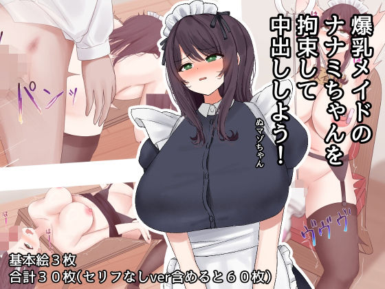 【爆乳メイドのナナミちゃんを拘束して中出ししよう！】沼ハメ屋