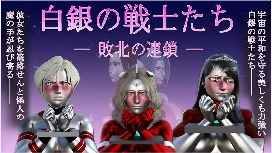 【白銀の戦士たち―敗北の連鎖―】Gチョコ