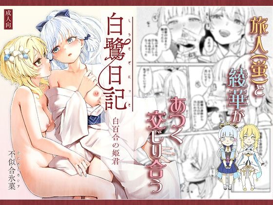 【白鷺日記〜白百合の姫君〜】ふにあいあいす