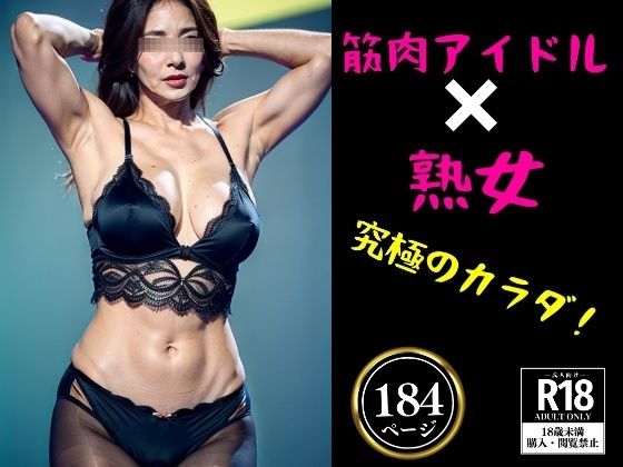 【筋肉アイドル×熟女〜究極のカラダ184人〜】美魔女CLUB