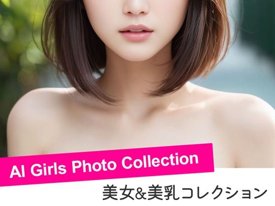 【美女の美乳 – AI Girls Photo Collection】AI Girls Photo Collection