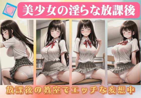 【美少女の淫らな放課後〜放課後の教室でエッチな妄想中】妄想パラダイス