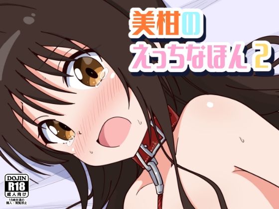 【美柑のえっちなほん2】あいいろさくら