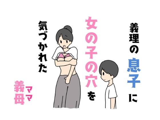 【義理の息子に女の子の穴を気づかれた義母】ニホンツノ