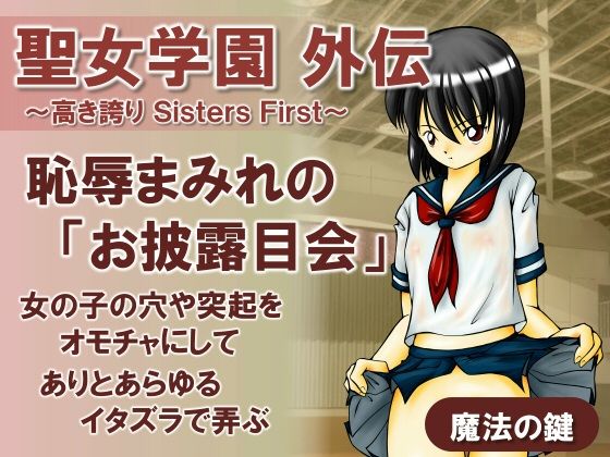 【聖女学園外伝〜高き誇り Sisters First〜】魔法の鍵