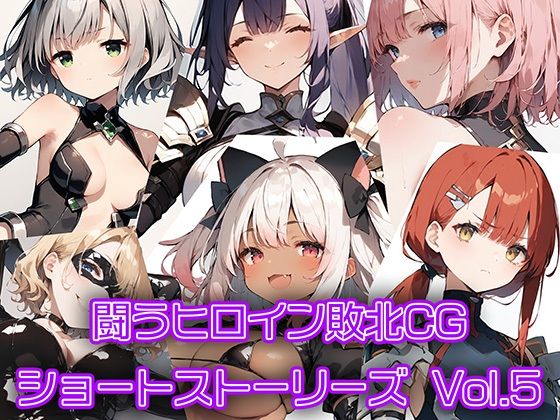 【闘うヒロイン敗北CG ショートストーリーズ Vol5】AI魔法少女