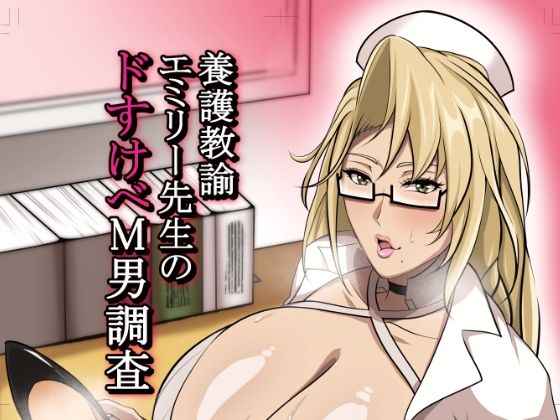 【養護教諭エミリー先生のドすけべM男調査】HOT乳業