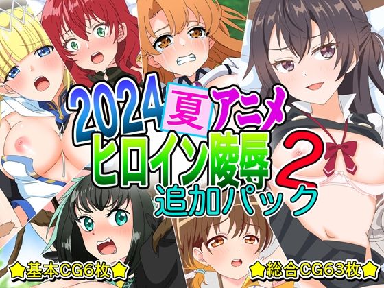 【2024夏アニメヒロイン陵● 追加パック2】いまがさ