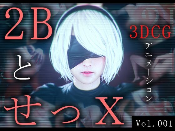 【2BとせっX -3DCGアニメーション-】ZDZ_studio