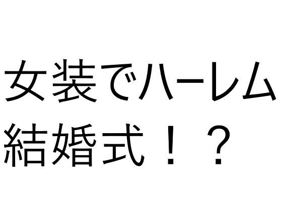 【6人の女の子と結婚式！？え？俺もドレス着るの？】オレンジクリエイト・みかんソフト