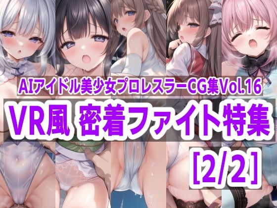 【AIアイドル美少女プロレスラーCG集 Vol.16 VR風 密着ファイト特集［2/2］】mugi