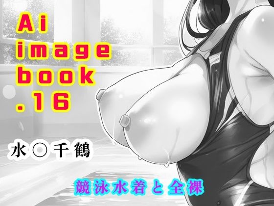 【Ai image book.16 水〇千鶴 競泳水着と全裸】智之