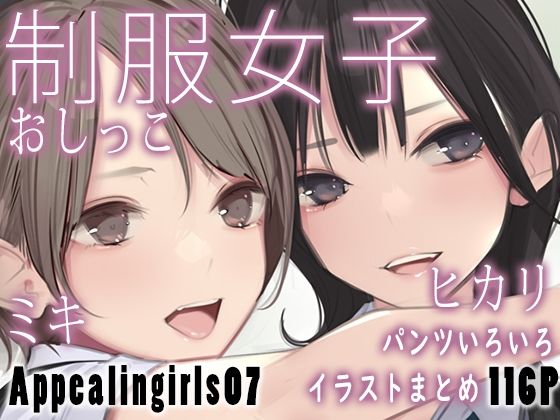 【Appealingirls07】ゼログラフィティ