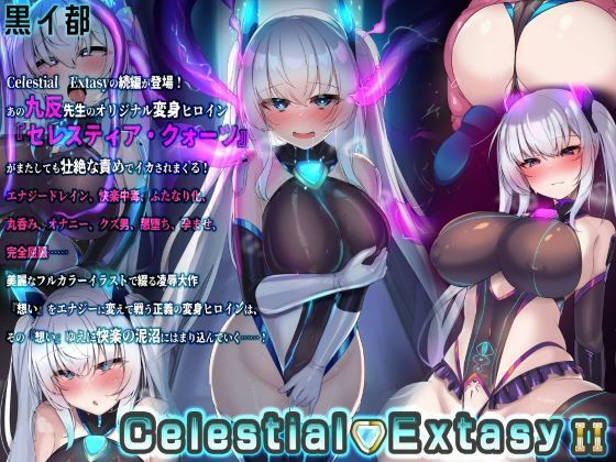 【Celestial ExtasyII】黒イ都