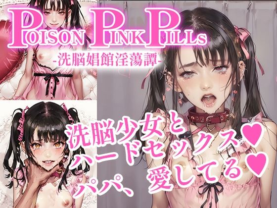 【Poison Pink Pills 〜洗脳娼館淫蕩譚〜】10M=GRAPHIC