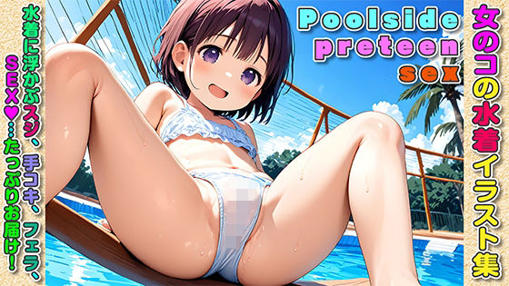 【Poolside preteen sex】S.N.L